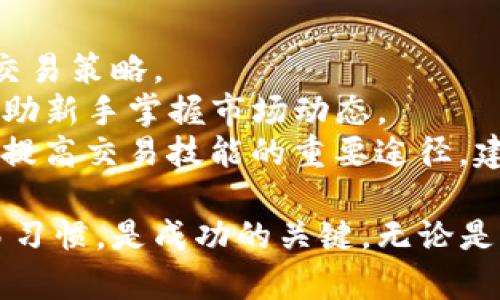   Tokenim交易教程视频：轻松掌握数字货币交易技巧 / 

 guanjianci Tokenim, 数字货币, 交易教程 /guanjianci 

在当今数字经济时代，越来越多的人开始关注数字货币的投资与交易。而Tokenim作为一个 emerging 的数字货币交易平台，提供便捷的交易工具和丰富的市场信息，吸引了大量投资者的关注。本教程将深入探讨Tokenim交易的方方面面，通过视频教程的形式，帮助用户快速上手，从而掌握数字货币交易的基本技巧与进阶策略。

Tokenim平台介绍
Tokenim是一款在日前迅速崛起的数字货币交易平台。它以用户友好和多样化的交易选项著称。不同于许多传统的交易平台，Tokenim提供的接口设计更加直观，适合各类用户进行简单、快速的数字资产交易。
Tokenim支持多种数字货币的交易，包括比特币、以太坊、莱特币等，同时还提供了多种交易模式，例如限价交易、市价交易和止损交易等，为用户提供灵活的交易选择。此外，Tokenim还注重安全管理，其平台采用高标准的加密技术和多重身份验证来保护用户资产的安全。

如何注册Tokenim账户
首先，用户需要访问Tokenim的官网，点击“注册”按钮。接下来，系统会引导用户填写相关信息，包括电子邮件地址、手机号码以及设置密码。注册时，建议用户选择复杂度高的密码，以提高账户安全性。
完成注册后，用户需要验证其电子邮件和手机号码。通过验证后，用户就可以登录Tokenim账户，并完成个人信息的填写，包括KYC（知道你的客户）验证，这一步骤旨在确保用户身份的合法性。完成上述步骤后，你的Tokenim账户就可以正常使用了。

Tokenim的交易流程
在了解完Tokenim平台的基本信息和账户注册后，用户可以开始进行交易。首先，用户需要入金。在Tokenim平台上，用户可以通过银行转账、信用卡、甚至其他数字货币进行入金。
完成入金后，用户可以选择不同的交易对进行交易。比如用户如果想交易比特币，就可以在交易界面选择BTC/USDT的交易对。用户可以根据市场行情，选择限价单或市价单来进行交易。若选择限价单，用户需要设置买入或卖出的价格，当市场价格达到设定价格时交易将自动成交；而市价单则会立即按照市场价格成交。
成功交易后，用户的资产将自动转入其Tokenim账户。在Tokenim的资产管理界面，用户可以查看账户余额及交易历史。

Tokenim的交易策略
为了在数字货币交易中获利，掌握合适的交易策略是至关重要的。Tokenim交易的用户可以根据市场数据和分析来选择合适的交易策略，常见的策略包括各类技术分析和基本面分析。
技术分析主要包括图表分析、趋势线、支撑位和阻力位、移动平均线等，这些工具可以帮助用户判断市场的波动。另外，基本面分析则是以关注市场新闻、技术发展以及政策法规变化为主，分析其对市场价格的影响。
此外，使用止损和止盈单也是一种常见的风险控制策略。止损单可以帮助用户在市场出现不利变化时自动卖出，限制损失；而止盈单则是用户设定的目标价，当市场达到该价位时自动卖出，确保盈利。这种风险控制的策略能够帮助用户在不确定的市场中保护自身资产。

Tokenim的安全性与风控
随着数字货币的广泛使用，账户安全的问题越来越受到关注。Tokenim平台重视用户的账户安全，通过多种安全措施来保护用户资产的安全性。
Tokenim采用先进的加密技术对用户的数据进行保护，同时也提供双因素认证（2FA），要求用户在登录时提供除了密码之外的第二种验证方式，防止非授权访问。此外，平台还会定期进行安全审查与系统更新，以防止黑客攻击与信息泄露。
在资金的管理上，Tokenim将用户资金与运营资金分开存储，确保用户资金不受运营风险的影响。在提现方面，平台同样设定了较长的审核时间，以防止诈骗事件的发生。这些措施都极大提高了Tokenim平台的安全性，用户可以更安心地进行数字货币交易。

常见问题解答
对于新手用户来说，使用Tokenim交易时一定会遇到一些疑问，这里将列举出常见的问题并一一进行解答。

问题1：Tokenim平台是否支持国际用户？
Tokenim平台设计之初就考虑到了国际市场的需求。目前，Tokenim支持全球多个国家和地区的用户注册和交易。用户在注册时，只需选择其国家即可。此外，Tokenim还提供多语言支持，用户可以选择最适合自己的语言进行操作。
然而，可能由于各个国家的监管政策不同，某些特定的国家或地区可能会受到限制。用户在访问Tokenim官网时，建议查看最新的用户政策，确保自己所在的地区允许使用Tokenim进行交易。
若用户在注册或使用中遇到任何问题，Tokenim提供24小时在线客服，可以随时向其咨询，解决相关问题。

问题2：如何保证我的资产安全？
用户在Tokenim交易过程中，资产安全是最关心的问题之一。Tokenim采用多重安全措施来保障用户的资产安全。首先，整个平台采用了高等级的SSL加密技术，确保用户的所有个人信息和交易数据都受到保护。
其次，用户可以启用双因素认证（2FA）来增加账户的安全层级。即使有人获取了用户的密码，仍然无法登录账户。此外，Tokenim对所有提现请求进行人工审核，确保每笔资金的转移都是经过授权的。
建议用户在使用Tokenim时，定期更改密码，并不随意分享账户信息，以增强账户的安全性。用户的帐号与手机也要做好保护，避免因手机丢失而导致的资金损失。

问题3：Tokenim的交易手续费是多少？
Tokenim平台的交易手续费是它吸引用户的重要因素之一。不同于许多平台的高额手续费，Tokenim的交易手续费相对较低，用户在进行交易时可以节省一部分成本。
Tokenim的手续费通常是基于交易量的，交易量越大，手续费比例就越低。此外，平台也会不定期推出优惠活动，帮助用户进一步降低交易成本。用户在交易前，可以在平台的费率说明栏查看具体的手续费信息，以便做好交易预算。
值得注意的是，用户在入金或提现时，也可能会产生相应的手续费，用户在进行资金操作时务必了解相关政策，以避免不必要的费用支出。

问题4：Tokenim支持哪些数字货币交易？
Tokenim的交易平台支持众多主流数字货币的交易，用户可以在此平台上进行比特币、以太坊、莱特币、Ripple等多种数字资产的交易。
此外，Tokenim也在不断拓展其支持的交易对，力求为用户提供更广泛的选择。用户可以根据市场需求与自身的投资策略，选择适合的数字货币进行投资。在平台上，用户可以轻松找到自己感兴趣的交易币对。
Tokenim还提供实时的市场行情与数据分析，用户可以随时查看各个数字货币的价格走势及市场动态，从而为自己的交易决策提供支持。

问题5：新手如何快速上手Tokenim交易？
对于数字货币交易新手来说，快速上手Tokenim并掌握交易技巧是至关重要的。首先，建议新手通过官网的交易教程视频，了解平台操作流程及基本的交易策略。
其次，新手可以从模拟交易入手，通过模拟账户进行无风险的交易练习，熟悉各类交易工具及市场行情分析。Tokenim也提供了实时的数据支持，可以帮助新手掌握市场动态。
同时，建议新手在实际交易时，始终保持理性投资的心态。设置资金管理规则，明确每次交易的最大风险，并严格按照交易计划执行。总之，学习和实践是提高交易技能的重要途径，建议每位新手通过不断的尝试与总结来提升自己的交易水平。

通过以上分析，我们希望能够帮助您更好地理解和使用Tokenim的交易功能。在数字货币交易日渐激烈的今天，选择一个合适的平台和学习良好的交易习惯，是成功的关键。无论是新手还是经验丰富的交易者，Tokenim都能为您提供良好的交易体验。