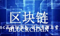 如何注册HBC区块链钱包：详细步骤与常见问题解