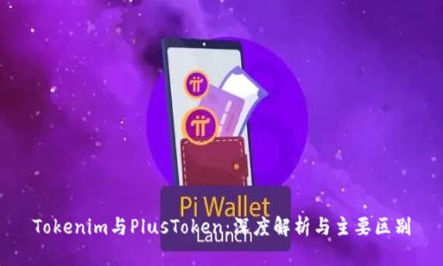 Tokenim与PlusToken：深度解析与主要区别