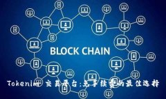 Tokenim 交易平台：免手续费