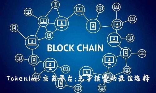 Tokenim 交易平台：免手续费的最佳选择