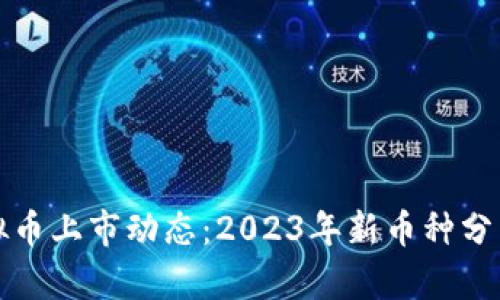 最新虚拟币上市动态：2023年新币种分析与展望