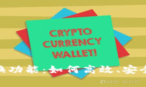 全面解析TokenIM兑换功能：如何高效、安全地进行数字资产交换