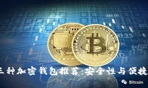 2023年常用三种加密钱包推荐：安全性与便捷性的完美结合