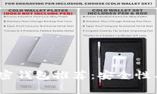 2023年常用三种加密钱包推荐：安全性与便捷性的完美结合