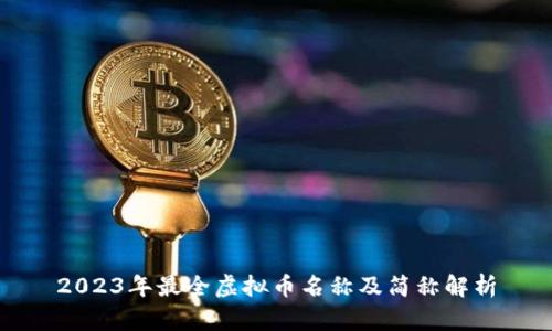 2023年最全虚拟币名称及简称解析