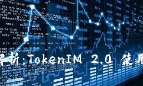biasoi全面解析：TokenIM 2.0 使用方法及技巧