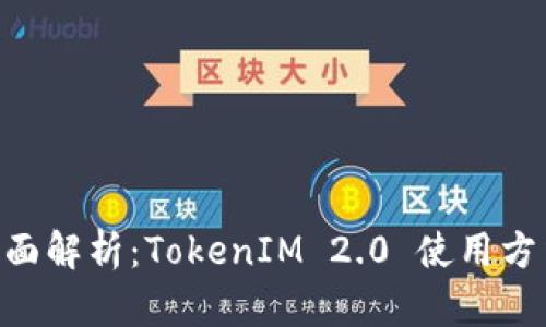 biasoi全面解析：TokenIM 2.0 使用方法及技巧