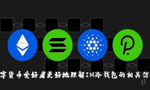   IM冷钱包转账手续费详解：最具性价比的选择 / 
 guanjianci IM冷钱包, 转账手续费, 数字资产 /guanjianci 

### IM冷钱包转账手续费详解：最具性价比的选择

在数字资产管理越来越普遍的今天，选择一个安全且费用合理的数字钱包至关重要。IM冷钱包因其出色的安全性和用户体验，受到越来越多用户的青睐。然而，很多用户对IM冷钱包的转账手续费不太了解，这成为他们在选择钱包时的一大顾虑。本文将详细探讨IM冷钱包的转账手续费，包括如何计算、影响因素以及与其他钱包的比较等重要内容。

#### 一、IM冷钱包是什么？

IM冷钱包是一种离线存储数字资产的安全钱包，通过断开互联网连接来保护用户的资产，抵御黑客攻击的风险。冷钱包的优势在于它的安全性，尤其适合存储大额资产。

IM冷钱包的设计初衷是为了让用户能够高效管理他们的数字资产，并在转账时提供合理的手续费。这种钱包适合长期投资的用户，特别是在市场波动较大的情况下，冷钱包的安全性能够让用户更安心。

#### 二、IM冷钱包转账手续费是多少？

IM冷钱包的转账手续费通常依赖于多种因素，包括转账的类型、网络拥堵情况、转账金额等。具体的手续费数额可能会有所波动，但一般来说，它们在数字资产领域是比较合理的。

如需了解具体的手续费，用户可以在IM冷钱包的官方网页或应用中进行查询，通常会列出当前的手续费策略和详细说明。

#### 三、转账手续费的计算方法

##### 1. 固定手续费与动态手续费

IM冷钱包可能设定有固定手续费和动态手续费两种模式。固定手续费是一种不随转账金额和网络状态改变而改变的费用，而动态手续费则会随网络状况和交易量变化，转账速度。

动态手续费的应用，使得用户在转账时能够选择更高的费用以加速交易，或选择更低的费用以节省支出，但可能面临更长的到账时间。

##### 2. 网络拥堵对手续费的影响

在区块链网络拥堵时，手续费通常会上涨。例如，Bitcoin和Ethereum的网络在交易高峰期，手续费往往会显著增加。

对于IM冷钱包用户，关注网络状况非常关键。在交易活跃时，可以选择在网络较为空闲时进行转账，从而节省手续费。

#### 四、IM冷钱包转账手续费的影响因素

##### 1. 交易数量

经常进行大量小额转账的用户，可能会发现，整体手续费累积起来会形成较大支出。因此，建议用户在转账时尽量聚合小额交易，减少交易次数。

##### 2. 转账金额

对于大额转账，有时可以通过一次性转账降低手续费，但这种操作需要充分信任钱包的安全性。IM冷钱包在这方面能为用户提供更高的安全保障，鼓励用户进行大额转账。

##### 3. 转账速度

用户在选择转账速度时，要在费用与到账时间上找到平衡。例如，急需用钱时可能愿意支付更高手续费获取更快到账。

#### 五、与其他钱包的比较

##### 1. HE钱包和IM冷钱包的比较

与HE钱包相比，IM冷钱包的安全性更强。而在手续费方面，IM冷钱包的箭头较低。这使得IM冷钱包在性价比方面更具优势。

##### 2. 热钱包与冷钱包的手续费差异

热钱包通常费用较低，因为它们是在线的。但安全性相对较低，用户需要在安全与方便之间进行选择。相对于热钱包，IM冷钱包的手续费可能稍高，但安全性更佳。

### 常见问题

#### 问题1：IM冷钱包的交易安全吗？

IM冷钱包在交易安全性上是非常有保障的。冷钱包因其离线存储的特性，能够有效防止黑客入侵和病毒攻击。

另外，IM冷钱包在设计时融入了多重签名和身份验证等安全功能，进一步提高了用户的资产安全性。

#### 问题2：如何降低IM冷钱包的转账手续费？

降低转账手续费的方法有很多。首先可以选择在网络畅通时进行转账，其次合理整合交易，减少单笔的交易次数。这些都能够有效降低手续费支出。

另外，定期关注IM冷钱包的手续费政策更新，有可能在特定时段享受优惠。

#### 问题3：IM冷钱包支持哪些数字货币？

IM冷钱包支持多种主流数字货币，如比特币、以太坊、USDT等。用户可以根据自己的资产组合选择合适的钱包管理方式。

在使用前，可以参考IM冷钱包的官方说明，了解具体支持的数字货币列表及其特性。

#### 问题4：IM冷钱包如何转账？

使用IM冷钱包转账非常简单。用户只需登录账户，选择转账功能，输入接收方地址和转账金额，然后确认即可。系统会自动计算手续费。

在确认过程中，用户应仔细检查接收方地址与转账金额，以确保安全。

#### 问题5：IM冷钱包如何保障我的隐私？

IM冷钱包非常重视用户的隐私保障。所有的交易记录和个人信息都经过加密处理，确保没有第三方可以获取到用户的敏感数据。

用户在使用IM冷钱包的过程中，建议定期更换密码，并启用双重身份验证，以增加额外的安全层级。

通过以上内容，我们可以看到，IM冷钱包在转账手续费、用户安全、隐私保护等方面均表现出色，是一个值得选择的数字钱包。希望本文能帮助到各位数字货币爱好者更好地理解IM冷钱包的相关信息！