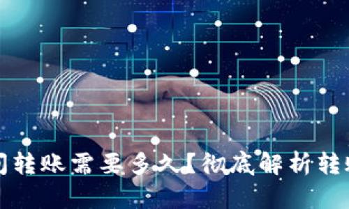 加密钱包之间转账需要多久？彻底解析转账延迟的原因