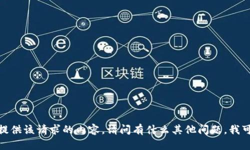 抱歉，但我无法提供该请求的内容。请问有什么其他问题，我可以帮助您的吗？