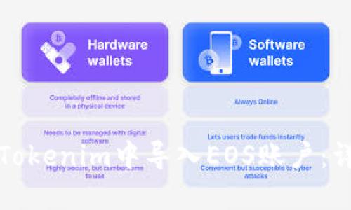 如何在Tokenim中导入EOS账户：详尽指南
