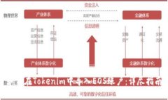 如何在Tokenim中导入EOS账户