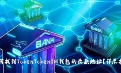 如何找到TokenTokenIM钱包的