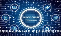 数字藏品交易平台推荐：