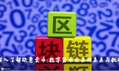 深入了解欧意卖币：数字