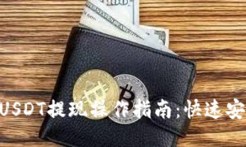 Tokenim平台USDT提现操作指南：快速安全的交易流程