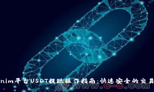 Tokenim平台USDT提现操作指南：快速安全的交易流程