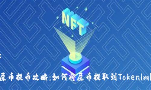 :

屎币提币攻略：如何将屎币提取到Tokenim？