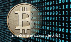 如何安全管理Tokenim助记词