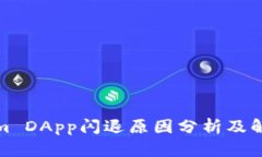 Tokenim DApp闪退原因分析及