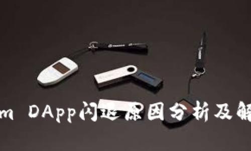 Tokenim DApp闪退原因分析及解决方案