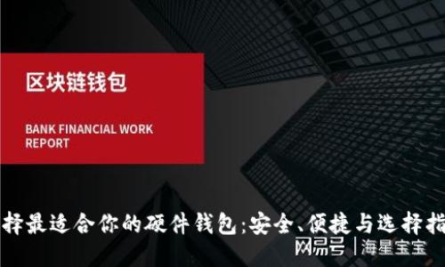 选择最适合你的硬件钱包：安全、便捷与选择指南