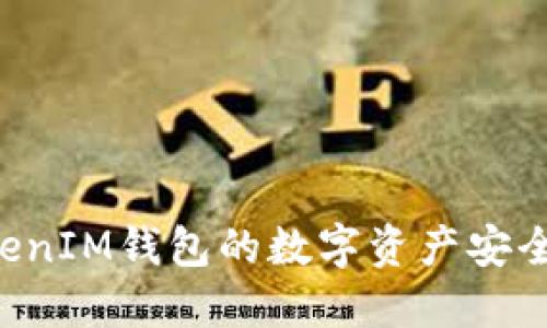 : 如何将TokenTokenIM钱包的数字资产安全转移到币安交易所