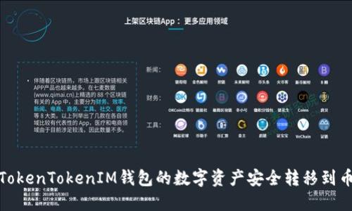 : 如何将TokenTokenIM钱包的数字资产安全转移到币安交易所