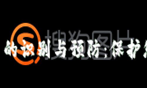 Tokenim假币的识别与预防：保护您的投资安全