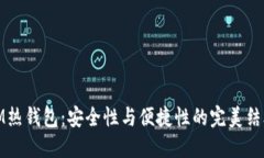 IM热钱包：安全性与便捷性
