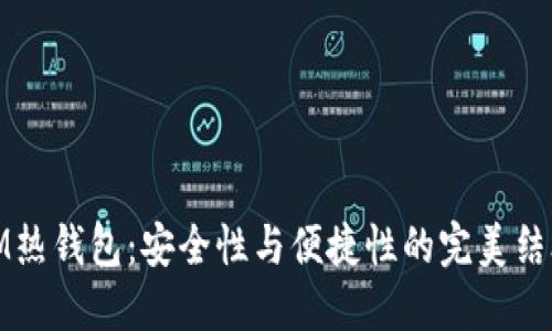 IM热钱包：安全性与便捷性的完美结合