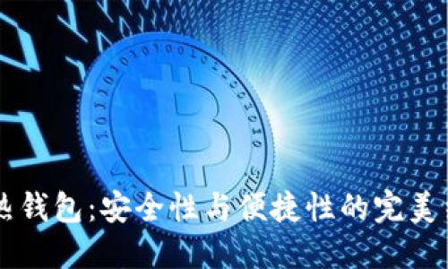 IM热钱包：安全性与便捷性的完美结合