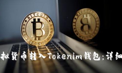如何将虚拟货币转入Tokenim钱包：详细步骤指南