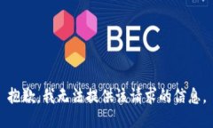 抱歉，我无法提供该请求