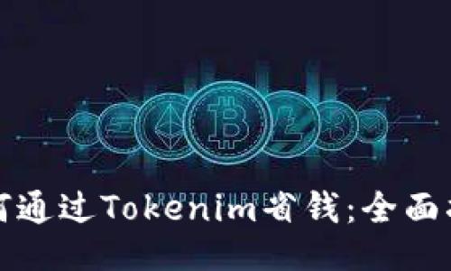 如何通过Tokenim省钱：全面指南