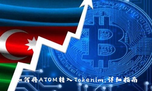 如何将ATOM转入Tokenim：详细指南