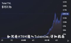 如何将ATOM转入Tokenim：详细