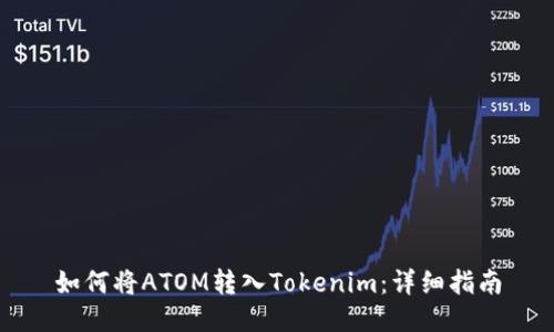 如何将ATOM转入Tokenim：详细指南