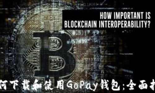 
如何下载和使用GoPay钱包：全面指南