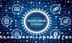 Tokenim冷钱包会被公安冻结