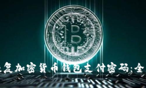 如何恢复加密货币钱包支付密码：全面指南