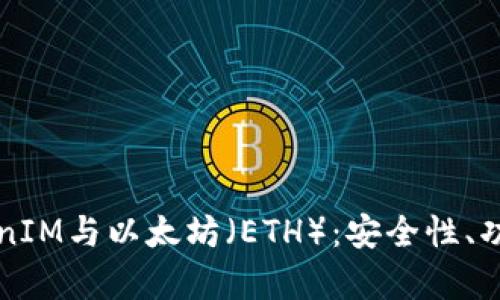 深入解析TokenIM与以太坊（ETH）：安全性、功能与应用前景