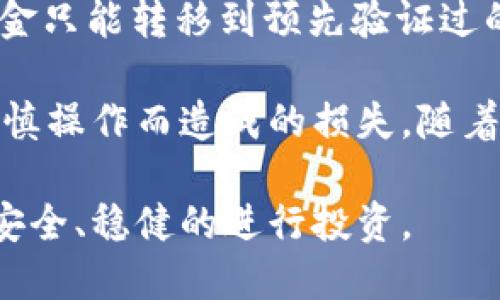    如何安全获取和管理OK交易所钱包地址  / 
 guanjianci  OK交易所, 钱包地址, 数字资产管理  /guanjianci 

在数字货币快速发展的今天，了解和管理好各大交易所的钱包地址至关重要。OK交易所是全球知名的数字资产交易平台之一，为用户提供了安全、便捷的交易服务。钱包地址是你在交易所进行交易和存储数字资产的关键环节，安全的管理钱包地址可以有效避免损失。本文将为你详细解析如何获取和管理OK交易所的钱包地址，确保你的数字资产安全。

1. 什么是OK交易所钱包地址？
OK交易所钱包地址是用户在该交易所进行数字货币交易时的唯一标识。每个用户在注册后都会获得一个特定的钱包地址，该地址用于接收和发送各种数字资产。钱包地址由一串字母和数字组成，通常以特定的字符开头，用户在进行资产转账时，需要准确输入该地址，以确保资金安全。

2. 如何获取OK交易所的钱包地址？
获取OK交易所钱包地址的步骤相对简单，用户只需完成以下几步：
首先，访问OK交易所的官方网站，并注册一个账户。如果你已经拥有账户，可以直接登入。新用户在注册过程中需提供邮箱或手机号码并设置安全密码，遵循相应的验证步骤。
一旦成功注册并登录，找到“钱包”或“资产管理”选项。进入页面后，你会看到不同数字资产的列表，选择你想要获取钱包地址的数字货币，例如比特币、以太坊等。
点击所选数字资产旁边的“充值”或“接收”按钮，你将在弹出的窗口中看到你的独特钱包地址。复制该地址时，一定要小心，确保没有遗漏或错误。如果可能，可以通过二维码扫描来确保地址的正确性。

3. 使用钱包地址时需要注意哪些安全事项？
在使用OK交易所钱包地址的过程中，安全性至关重要。以下是几个重要的安全事项：
首先，切勿将钱包地址透露给他人，任何第三方请求你提供钱包地址或其他敏感信息都需保持警惕。其次，使用强密码并启用两步验证功能可以提高账户安全，保护你的资产不被盗取。此外，避免在公共网络下进行交易，因为黑客可能会窃取你的信息。
另外，定期检查账户的登录记录和资产变动，如果发现任何异常，立即更改密码并联系OK交易所客服。此外，下载和使用官方的手机APP，避免使用不明来源的软件，以防信息泄露。

4. 如何管理和备份OK交易所的钱包地址？
管理钱包地址和备份是保障数字资产安全的关键步骤。首先，确保将钱包地址和交易记录保存在安全且易于访问的位置。可以使用纸质记录或加密数字文档。
其次，定期检查钱包地址的安全性，确保没有任何未授权的活动。此外，进行定期的备份也是非常重要的，无论是将钱包地址存储在USB闪存还是在云存储中，都应做好数据的加密处理，以防数据丢失或被损坏。
最后，保持软件和应用程序的更新，确保使用最新的安全协议和功能。同时，定期更改密码，使用不同的密码进行多种账户的管理，也可以有效防止黑客入侵。

5. 如果钱包地址错误，该如何处理？
如果在使用OK交易所的钱包地址时出现错误，例如发送资金至错误地址，首先需要尽快联系交易所客服，说明情况并寻求帮助。在某些情况下，如果资金还未被处理，交易所可能会提供帮助。
然而，大多数情况下，数字资产一旦转账到错误地址，.transactions无法撤回。所以，请务必在转账前仔细核对钱包地址。此外，可以考虑设置“白名单”功能，限制资金只能转移到预先验证过的地址，从而减少误转的可能性。

综上所述，获取和管理OK交易所钱包地址是每位数字资产投资者需要掌握的基本技能。通过遵循上述步骤和注意事项，你可以提高自己的资产安全性，避免因不谨慎操作而造成的损失。随着数字货币市场的不断演变，保持警惕和持续学习，也是保护投资利益的有效方式。

总体来说，随着技术的发展和市场的变化，保持对自己资产的关注和管理将会是成功投资的重要因素。希望每位用户都能在OK交易所及其他数字资产交易平台上安全、稳健的进行投资。