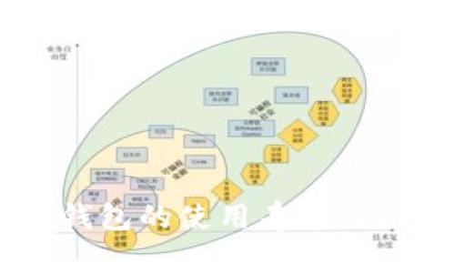 IM硬件钱包的使用寿命及维护指南