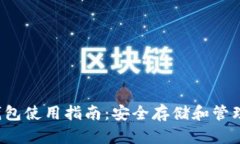 IM Token钱包使用指南：安全
