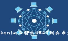 如何在Tokenim上转出USDT到火