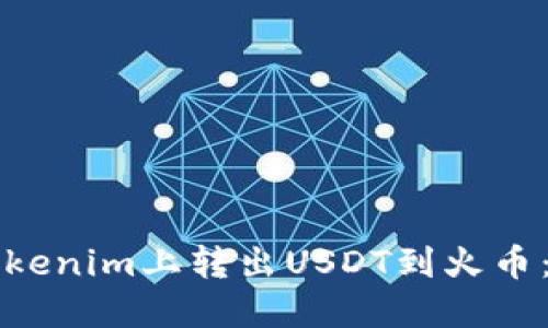 如何在Tokenim上转出USDT到火币：详细指南