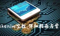 如何领取Tokenim空投：详细