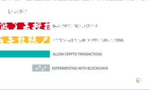 在讨论“tokenim可以放doge吗”这个问题之前，我们需要先了解一些基础概念，以帮助我们更好地理解这个问题的背景和相关内容。

### 什么是Tokenim？

Tokenim是一个数字资产管理平台或者框架，主要用于管理和交易各种数字资产，尤其是加密货币。它通过创新的技术，为用户提供安全、便捷的数字资产管理和交易服务。如果Tokenim支持某种特定的代币（token），那么用户就可以在这个平台上存储、交易和管理这种代币。

### 什么是Doge（狗狗币）？

Doge（狗狗币）是一种基于区块链技术的加密货币，最初是作为一个模因（meme）而创建的，象征着一种轻松幽默的文化。狗狗币最初是为了讽刺比特币的高调而出现，但随着时间的推移，它聚集了大批忠实的社区支持者，并逐渐作为一种消费和小额支付的有效工具。

### Tokenim是否可以放Doge？

如果Tokenim平台支持狗狗币，那么用户就可以在该平台上进行狗狗币的存储和交易。目前，一些数字资产管理平台支持多种主流和非主流的加密货币，而狗狗币由于其广泛的社区支持，很多平台通常会考虑将其纳入支持的资产列表中。

下面，我们来更详细地探讨“Tokenim可以放Doge吗”这个问题，涉及的几个相关问题也将详细解答。

### 相关问题

1. **Tokenim支持哪些数字资产？**
2. **Doge的市场表现如何？**
3. **如何在Tokenim上交易Doge？**
4. **狗狗币的未来发展有什么预期？**
5. **Tokenim的安全性如何保障？**

接下来，我们将逐一深入探讨这些问题。

1. Tokenim支持哪些数字资产？
Tokenim作为一家数字资产管理平台，其支持的数字资产种类通常取决于平台的市场策略和技术能力。常见的数字资产包括比特币（BTC）、以太坊（ETH）、瑞波币（XRP）等主流加密货币，以及一些较为冷门的代币。此外，Tokenim可能还会支持特定的数字资产项目，这通常与其生态系统的合作伙伴关系密切相关。
为了确认Tokenim当前支持哪些数字资产，用户可以访问Tokenim的官方网站或相关的公告。这些信息通常会在“支持的资产”或“交易市场”板块提供。用户还可以关注Tokenim的社交媒体或者社区论坛，获取最新信息。
通常而言，数字资产的支持取决于该资产的技术架构、流通量以及市场需求。例如，像Doge这种拥有活跃社区和不断增长的使用场景的加密货币，很可能会被纳入Tokenim的支持之列。同时，Tokenim也会考虑技术升级、合规性等因素，这可能会影响某些资产的支持状态。

2. Doge的市场表现如何？
狗狗币（Doge）的市场表现历来波动较大，从最初的炒作到后来因多种因素促成的价格上涨，Doge的市值在加密货币市场中占有一席之地。例如，在2021年，Doge在社交媒体和名人效应的推动下，经历了历史性的价格飞涨，引起了更广泛的关注。
从技术分析的角度来看，Doge的价格变化受多种因素影响，如市场情绪、媒体宣传、社区活动及交易量等。尽管Doge被视为一种具有娱乐属性的货币，但其背后的社区文化和交易活跃度，使其在某些市场时刻成为投资者关注的焦点。
此外，Doge的通货膨胀特性也使得其供应量持续增加，这对其价格结构产生了影响。这种逐步增加的供应量在某种程度上限制了其长期价格的持续上涨。因此，投资者在考虑投资Doge时，需要充分了解其市场动态和风险因素。

3. 如何在Tokenim上交易Doge？
在Tokenim上交易狗狗币（Doge）通常需要遵循几个步骤。首先，用户需要在Tokenim平台上注册一个账户。注册过程中，需要提供一些基本的身份信息以及相关的验证，以确保账户的安全性。
注册成功后，用户可以使用法定货币或其他加密货币进行充值。一旦账户中有足够的资金，用户就可以在交易市场中寻找Doge。一般来说，Tokenim会提供一个直观的用户界面供用户进行交易操作，用户可以选择买入或者卖出，设定价格和数量。
需要注意的是，交易过程中涉及的手续费政策等细节也需提前了解。确保在交易前，用户已做好风险评估，并了解市场波动对交易的影响。此外，Tokenim可能还会提供一些工具和图表，以帮助用户更好地做出交易决策。

4. 狗狗币的未来发展有什么预期？
对于狗狗币的未来发展，业界的看法都各有不同。一方面，由于狗狗币已经拥有稳定的社区支持，并被广泛应用于小额支付和打赏交易，其作为一种数字资产存在的基础是较为稳固的。越来越多的商家和平台开始接受Doge作为支付手段，这无疑增强了其市场认知度和接受度。
另一方面，价格的波动和市场的情绪变化对狗狗币的未来仍然是一个不可忽视的影响因素。由于Doge的设计初衷与其他加密货币相对不同，其更倾向于社交和趣味性，这也可能限制其在高端金融市场的竞争力。因此，对其价值得以维持长期增长，狗狗币未来的价值依然需要通过不断创新和用户基础的扩展来实现。
总的来说，尽管狗狗币在短期内可能会面临价格波动，但其作为一种被广泛认可的数字资产，在推动社区文化和小额支付方面的潜力不容小觑。用户在投资Doge时，应具备前瞻性的思维和管理风险的能力。

5. Tokenim的安全性如何保障？
安全性是任何数字资产管理平台的重中之重。Tokenim在保障用户资产安全方面通常采用多重措施，包括但不限于加密技术、冷钱包存储、两步验证等手段。这些措施可以有效保护用户资产不受恶意攻击。
首先，加密技术是确保用户信息和交易数据安全的基本手段。Tokenim会对用户的敏感信息进行加密处理，以防止数据泄露。其次，冷钱包存储是指将大部分数字资产存放在离线环境中，这样即使遭遇黑客攻击，线上资产也能得到保护。通常只有在进行交易时，才会将一定数量的资产转入在线热钱包。
此外，Tokenim还可能引入多重身份验证机制，例如，每次登录或者进行大额交易时，都会要求用户通过两步验证来确认身份。这一措施有效降低了未授权访问的风险。
用户在选择使用Tokenim进行数字资产管理时，也应提高自身的安全意识，例如定期修改登录密码、不随意点击外部链接等，避免因个人疏忽而导致账户安全受到威胁。

以上是针对“Tokenim可以放doge吗”的详细探讨和相关问题的详细介绍。希望这些信息能为您提供有价值的参考。